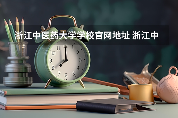 浙江中医药大学学校官网地址 浙江中医药大学学校简介