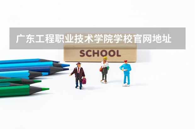 广东工程职业技术学院学校官网地址 广东工程职业技术学院学校简介