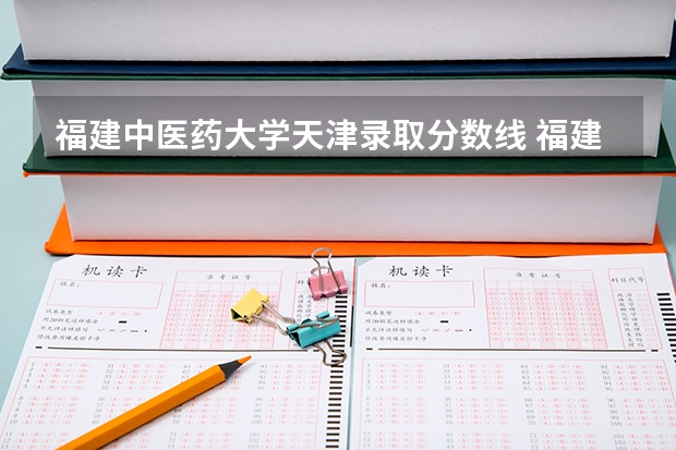 福建中医药大学天津录取分数线 福建中医药大学天津招生人数