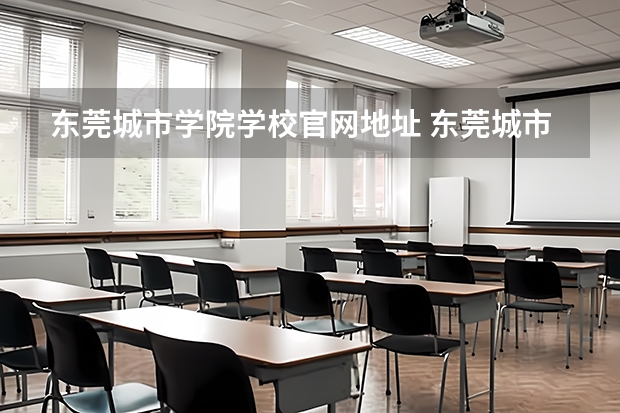 东莞城市学院学校官网地址 东莞城市学院学校简介