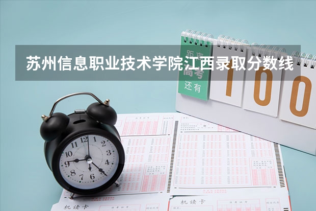 苏州信息职业技术学院江西录取分数线 苏州信息职业技术学院江西招生人数