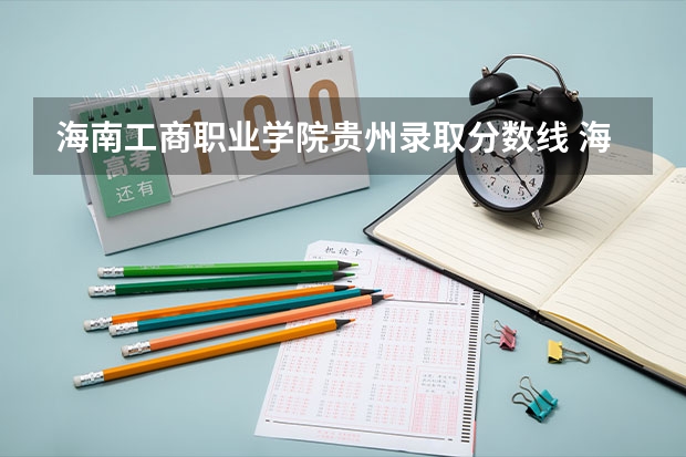 海南工商职业学院贵州录取分数线 海南工商职业学院贵州招生人数