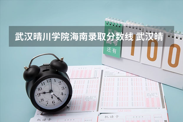 武汉晴川学院海南录取分数线 武汉晴川学院海南招生人数