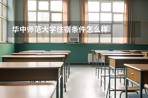 华中师范大学住宿条件怎么样