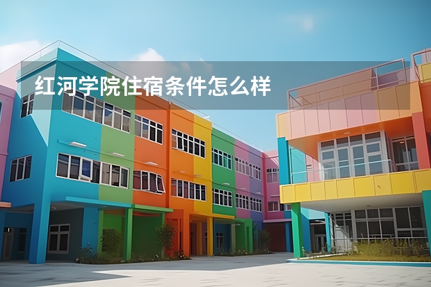 红河学院住宿条件怎么样