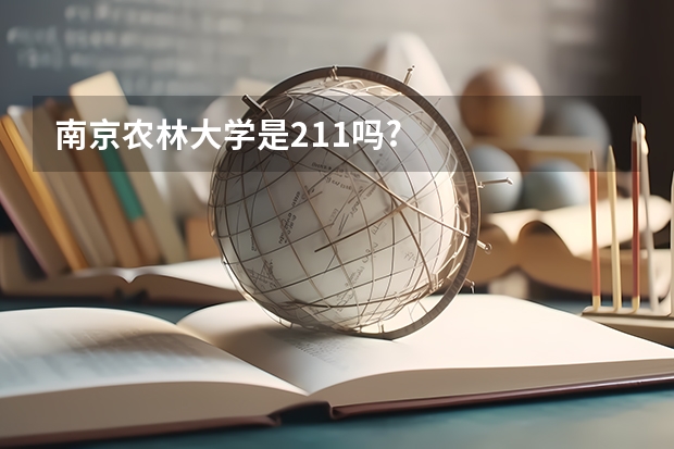 南京农林大学是211吗?