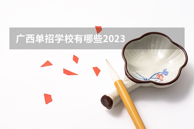 广西单招学校有哪些2023