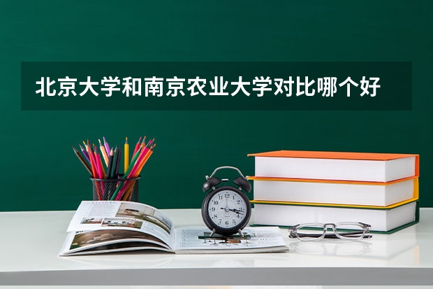 北京大学和南京农业大学对比哪个好