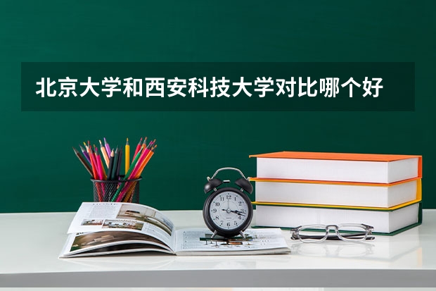 北京大学和西安科技大学对比哪个好