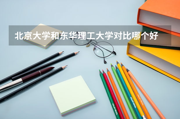 北京大学和东华理工大学对比哪个好