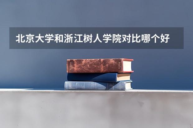 北京大学和浙江树人学院对比哪个好