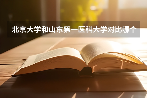 北京大学和山东第一医科大学对比哪个好