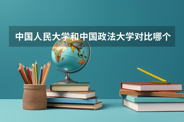 中国人民大学和中国政法大学对比哪个好