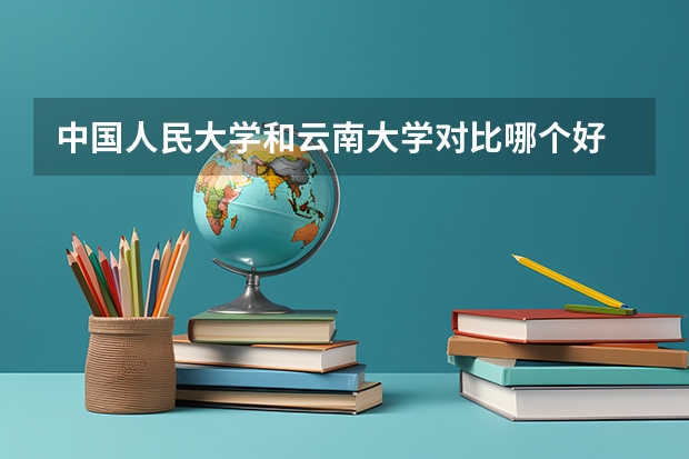 中国人民大学和云南大学对比哪个好