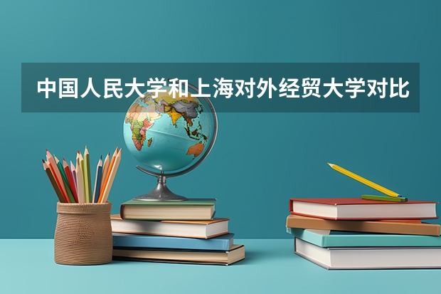 中国人民大学和上海对外经贸大学对比哪个好