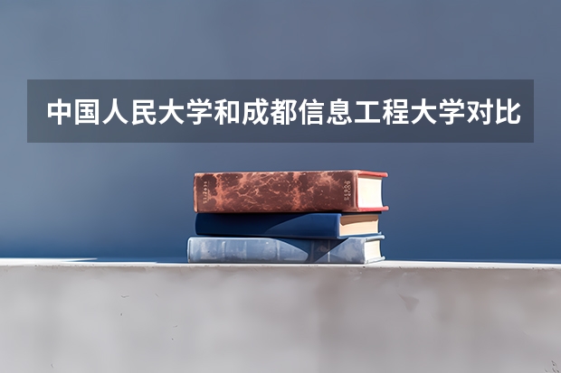 中国人民大学和成都信息工程大学对比哪个好