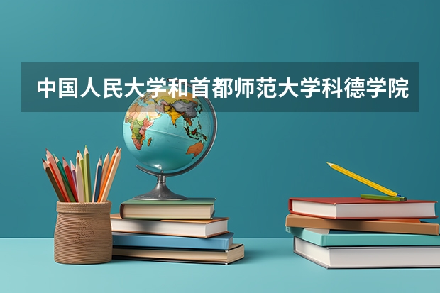 中国人民大学和首都师范大学科德学院对比哪个好