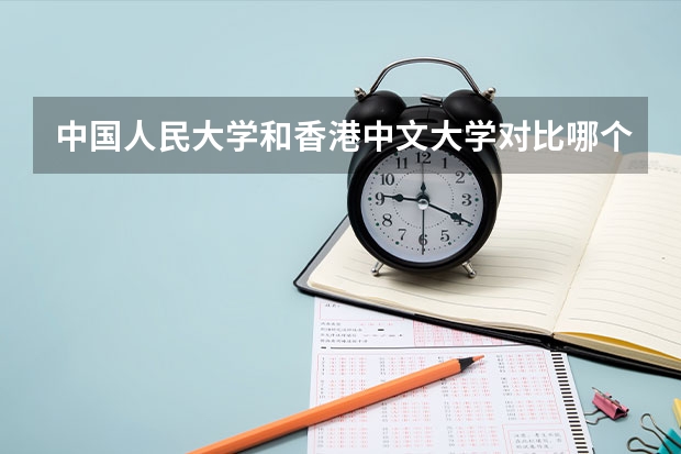 中国人民大学和香港中文大学对比哪个好