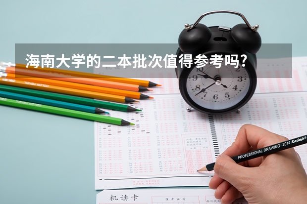 海南大学的二本批次值得参考吗?