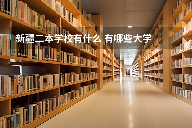 新疆二本学校有什么 有哪些大学