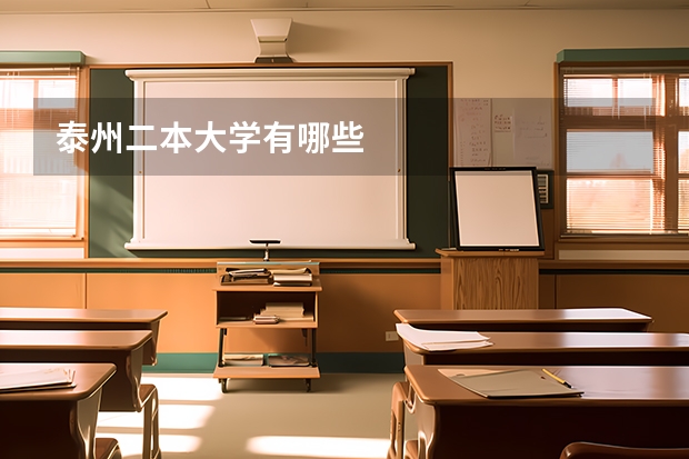 泰州二本大学有哪些