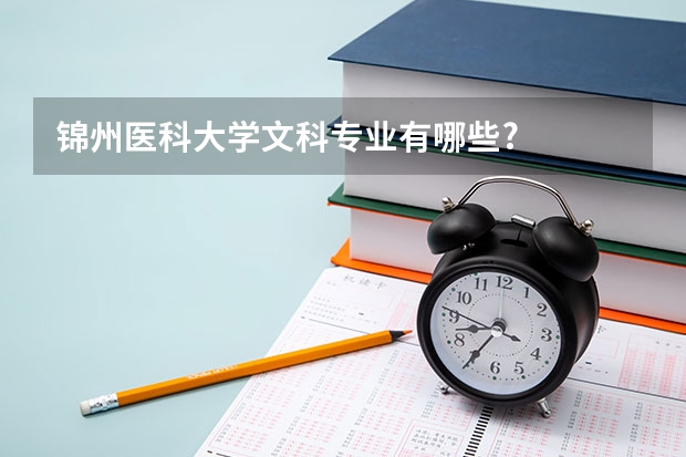 锦州医科大学文科专业有哪些?