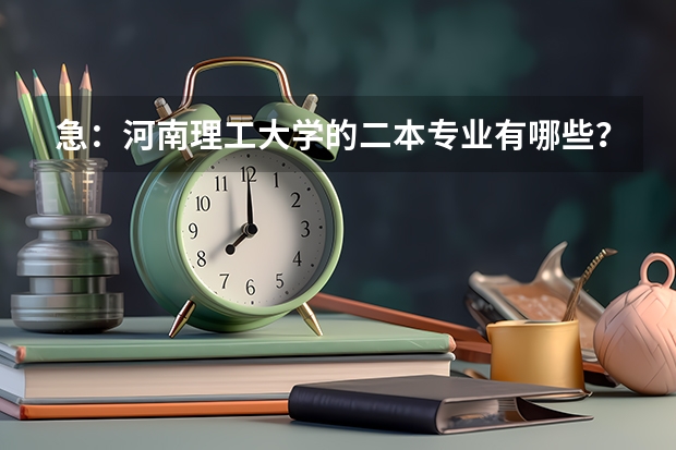 急：河南理工大学的二本专业有哪些？