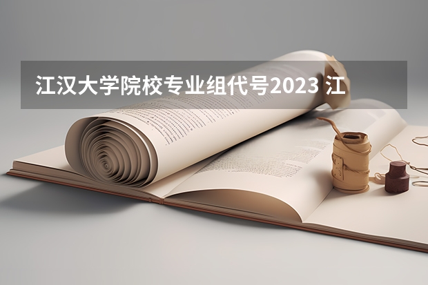 江汉大学院校专业组代号2023 江汉大学文理学院招生代码和专业代码