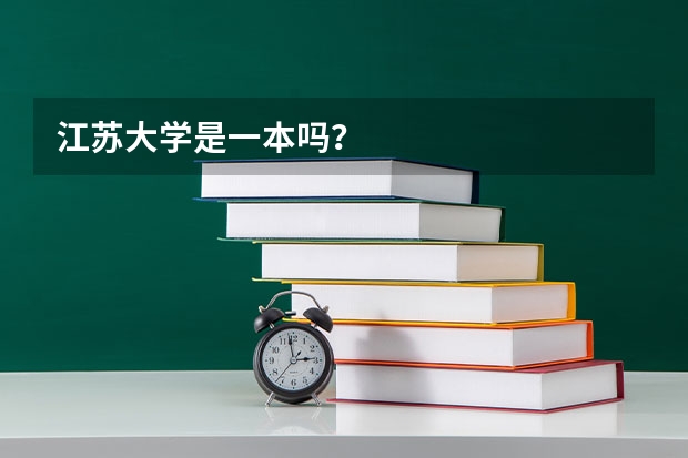 江苏大学是一本吗？