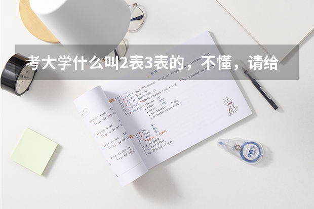 考大学什么叫2表3表的，不懂，请给本人详细解释