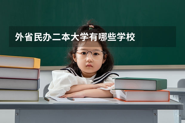 外省民办二本大学有哪些学校