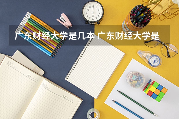 广东财经大学是几本 广东财经大学是一本还是二本