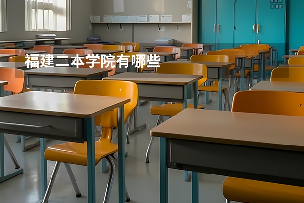 福建二本学院有哪些