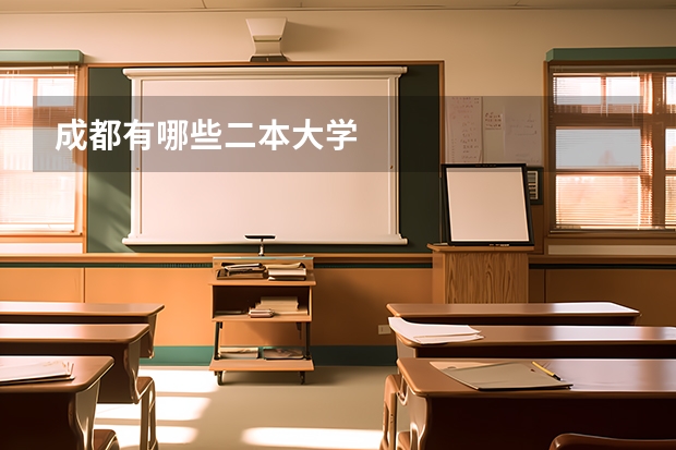 成都有哪些二本大学