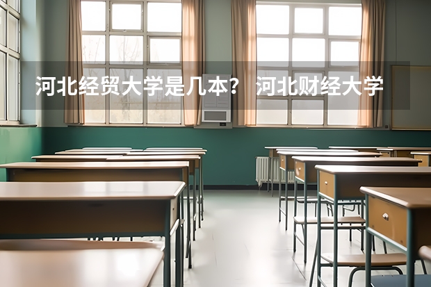 河北经贸大学是几本？ 河北财经大学