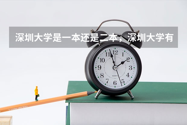 深圳大学是一本还是二本，深圳大学有会计学吗?这个专业怎么样?