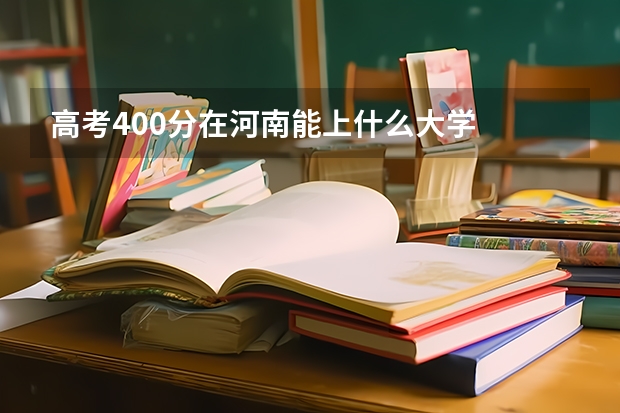 高考400分在河南能上什么大学