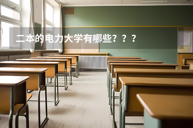 二本的电力大学有哪些？？？