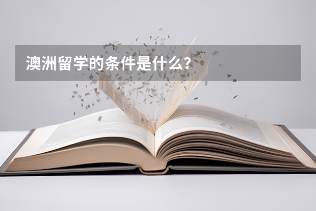 澳洲留学的条件是什么？