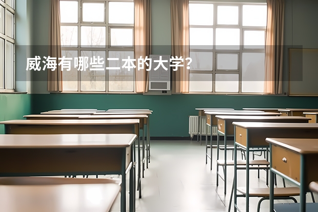 威海有哪些二本的大学？