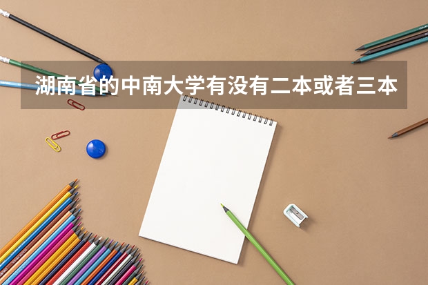 湖南省的中南大学有没有二本或者三本的附属院校？该院校叫什么？