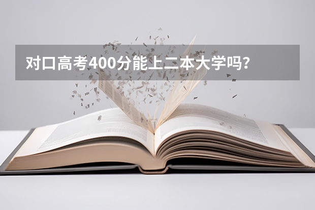 对口高考400分能上二本大学吗？