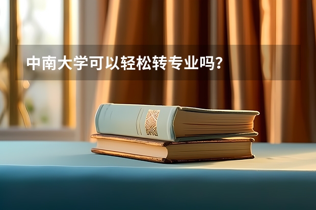 中南大学可以轻松转专业吗？