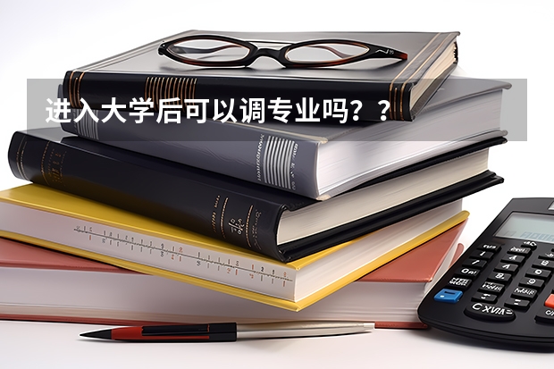 进入大学后可以调专业吗？？