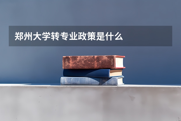 郑州大学转专业政策是什么