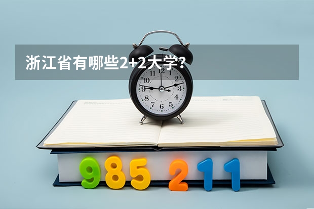 浙江省有哪些2+2大学？