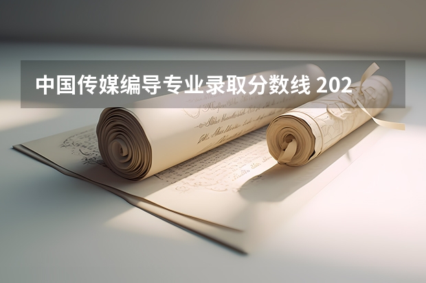 中国传媒编导专业录取分数线 2023年一本二本分数线艺考编导