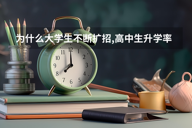 为什么大学生不断扩招,高中生升学率不断减少？