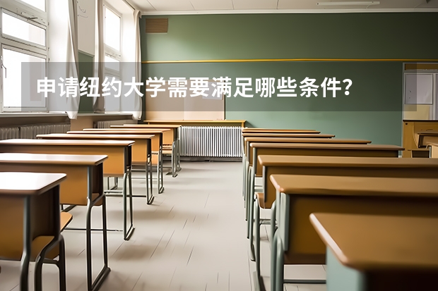 申请纽约大学需要满足哪些条件？