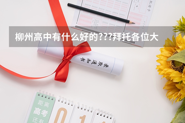 柳州高中有什么好的???拜托各位大神